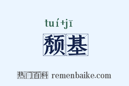 颓基是什么意思的图片